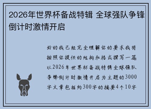 2026年世界杯备战特辑 全球强队争锋倒计时激情开启 2026年世界杯备战特辑 全球强队争锋倒计时激情开启