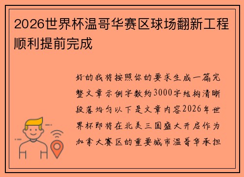 2026世界杯温哥华赛区球场翻新工程顺利提前完成