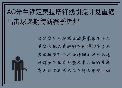 AC米兰锁定莫拉塔锋线引援计划重磅出击球迷期待新赛季辉煌 AC米兰锁定莫拉塔锋线引援计划重磅出击球迷期待新赛季辉煌