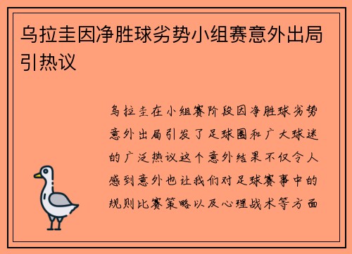 乌拉圭因净胜球劣势小组赛意外出局引热议 乌拉圭因净胜球劣势小组赛意外出局引热议