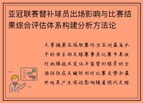 亚冠联赛替补球员出场影响与比赛结果综合评估体系构建分析方法论 亚冠联赛替补球员出场影响与比赛结果综合评估体系构建分析方法论