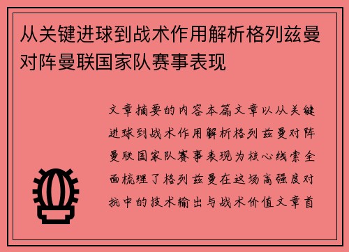 从关键进球到战术作用解析格列兹曼对阵曼联国家队赛事表现 从关键进球到战术作用解析格列兹曼对阵曼联国家队赛事表现