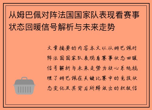 从姆巴佩对阵法国国家队表现看赛事状态回暖信号解析与未来走势 从姆巴佩对阵法国国家队表现看赛事状态回暖信号解析与未来走势