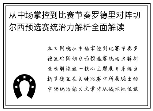 从中场掌控到比赛节奏罗德里对阵切尔西预选赛统治力解析全面解读 从中场掌控到比赛节奏罗德里对阵切尔西预选赛统治力解析全面解读