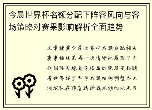 今晨世界杯名额分配下阵容风向与客场策略对赛果影响解析全面趋势 今晨世界杯名额分配下阵容风向与客场策略对赛果影响解析全面趋势