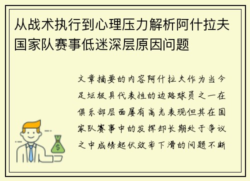 从战术执行到心理压力解析阿什拉夫国家队赛事低迷深层原因问题