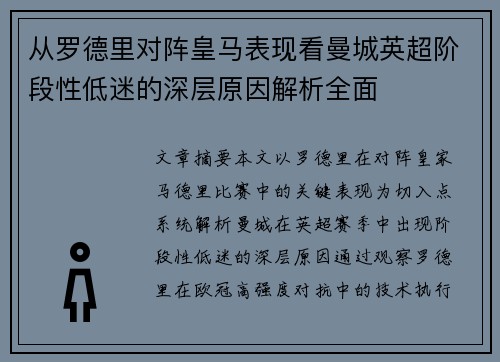 从罗德里对阵皇马表现看曼城英超阶段性低迷的深层原因解析全面 从罗德里对阵皇马表现看曼城英超阶段性低迷的深层原因解析全面