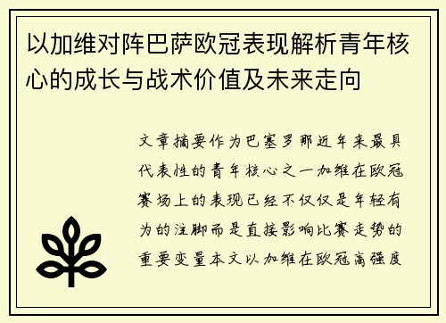 以加维对阵巴萨欧冠表现解析青年核心的成长与战术价值及未来走向