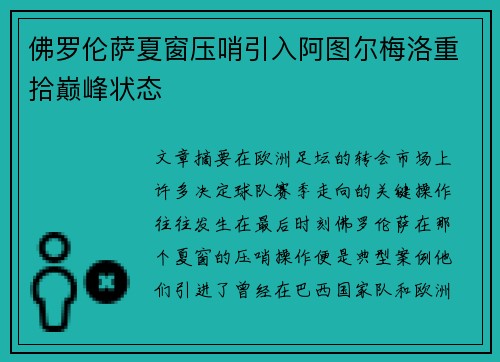 佛罗伦萨夏窗压哨引入阿图尔梅洛重拾巅峰状态