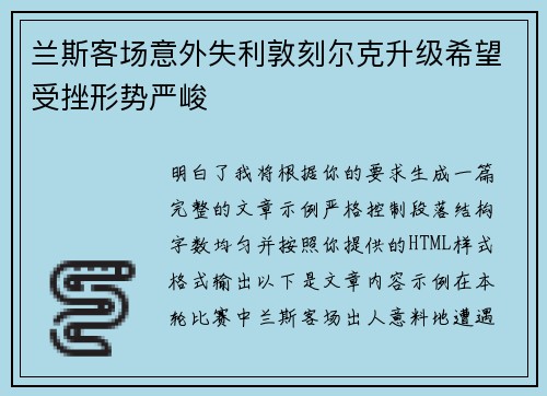 兰斯客场意外失利敦刻尔克升级希望受挫形势严峻 兰斯客场意外失利敦刻尔克升级希望受挫形势严峻