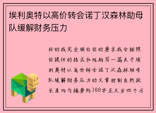 埃利奥特以高价转会诺丁汉森林助母队缓解财务压力 埃利奥特以高价转会诺丁汉森林助母队缓解财务压力