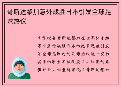 哥斯达黎加意外战胜日本引发全球足球热议 哥斯达黎加意外战胜日本引发全球足球热议