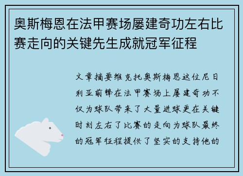 奥斯梅恩在法甲赛场屡建奇功左右比赛走向的关键先生成就冠军征程 奥斯梅恩在法甲赛场屡建奇功左右比赛走向的关键先生成就冠军征程