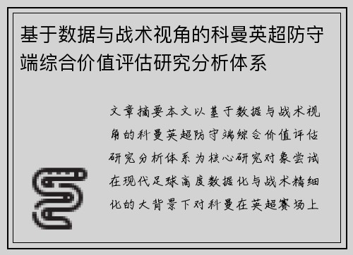 基于数据与战术视角的科曼英超防守端综合价值评估研究分析体系 基于数据与战术视角的科曼英超防守端综合价值评估研究分析体系