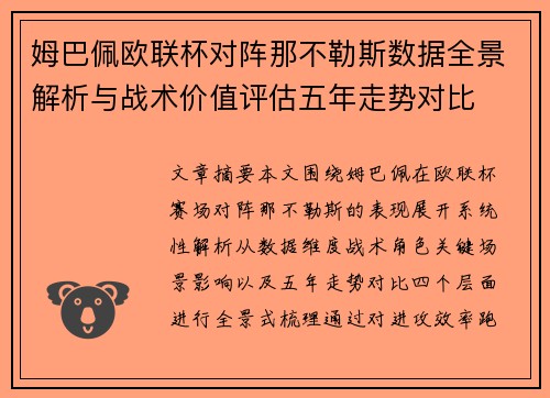 姆巴佩欧联杯对阵那不勒斯数据全景解析与战术价值评估五年走势对比