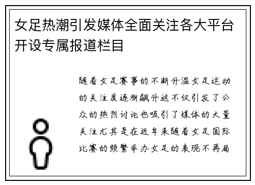 女足热潮引发媒体全面关注各大平台开设专属报道栏目