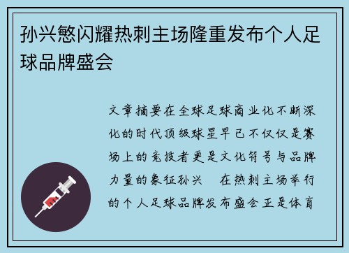 孙兴慜闪耀热刺主场隆重发布个人足球品牌盛会 孙兴慜闪耀热刺主场隆重发布个人足球品牌盛会