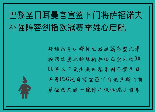 巴黎圣日耳曼官宣签下门将萨福诺夫补强阵容剑指欧冠赛季雄心启航 巴黎圣日耳曼官宣签下门将萨福诺夫补强阵容剑指欧冠赛季雄心启航