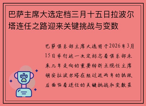 巴萨主席大选定档三月十五日拉波尔塔连任之路迎来关键挑战与变数 巴萨主席大选定档三月十五日拉波尔塔连任之路迎来关键挑战与变数