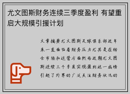 尤文图斯财务连续三季度盈利 有望重启大规模引援计划 尤文图斯财务连续三季度盈利 有望重启大规模引援计划