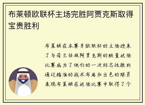 布莱顿欧联杯主场完胜阿贾克斯取得宝贵胜利 布莱顿欧联杯主场完胜阿贾克斯取得宝贵胜利