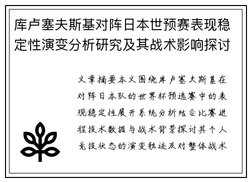 库卢塞夫斯基对阵日本世预赛表现稳定性演变分析研究及其战术影响探讨