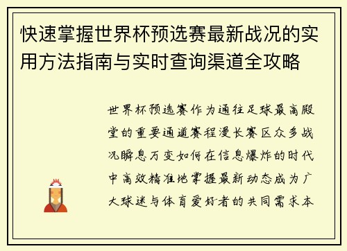 快速掌握世界杯预选赛最新战况的实用方法指南与实时查询渠道全攻略 快速掌握世界杯预选赛最新战况的实用方法指南与实时查询渠道全攻略
