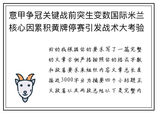 意甲争冠关键战前突生变数国际米兰核心因累积黄牌停赛引发战术大考验