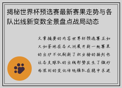 揭秘世界杯预选赛最新赛果走势与各队出线新变数全景盘点战局动态