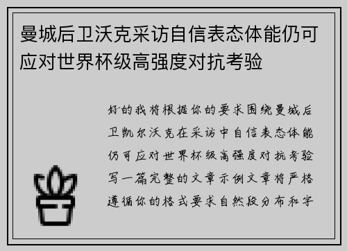 曼城后卫沃克采访自信表态体能仍可应对世界杯级高强度对抗考验 曼城后卫沃克采访自信表态体能仍可应对世界杯级高强度对抗考验