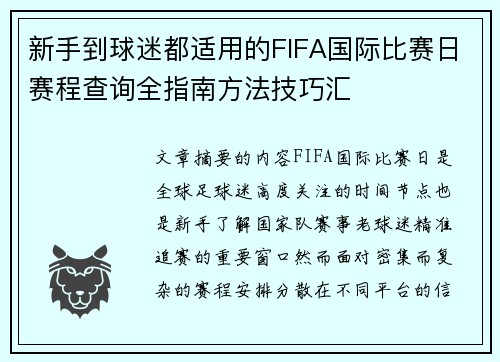 新手到球迷都适用的FIFA国际比赛日赛程查询全指南方法技巧汇 新手到球迷都适用的FIFA国际比赛日赛程查询全指南方法技巧汇