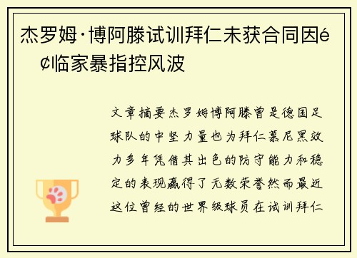 杰罗姆·博阿滕试训拜仁未获合同因面临家暴指控风波