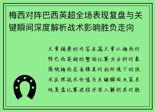 梅西对阵巴西英超全场表现复盘与关键瞬间深度解析战术影响胜负走向