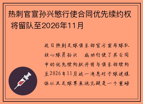 热刺官宣孙兴慜行使合同优先续约权 将留队至2026年11月 热刺官宣孙兴慜行使合同优先续约权 将留队至2026年11月