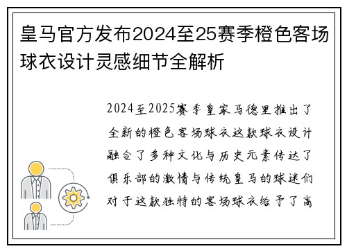 皇马官方发布2024至25赛季橙色客场球衣设计灵感细节全解析 皇马官方发布2024至25赛季橙色客场球衣设计灵感细节全解析