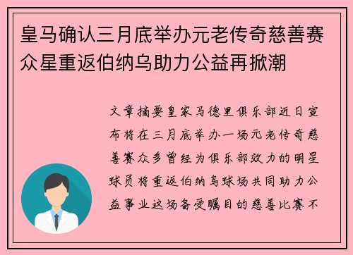 皇马确认三月底举办元老传奇慈善赛众星重返伯纳乌助力公益再掀潮 皇马确认三月底举办元老传奇慈善赛众星重返伯纳乌助力公益再掀潮