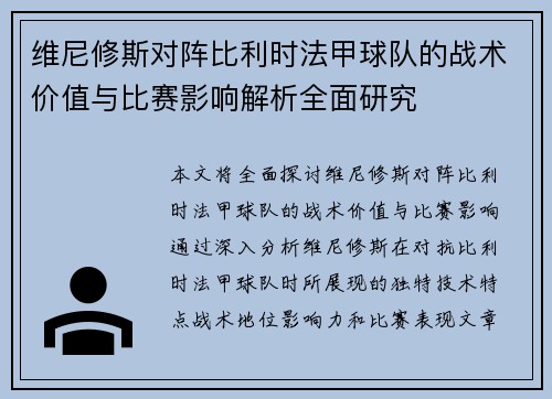 维尼修斯对阵比利时法甲球队的战术价值与比赛影响解析全面研究 维尼修斯对阵比利时法甲球队的战术价值与比赛影响解析全面研究