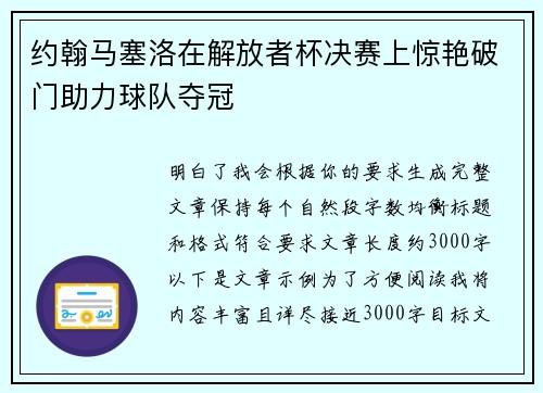 约翰马塞洛在解放者杯决赛上惊艳破门助力球队夺冠