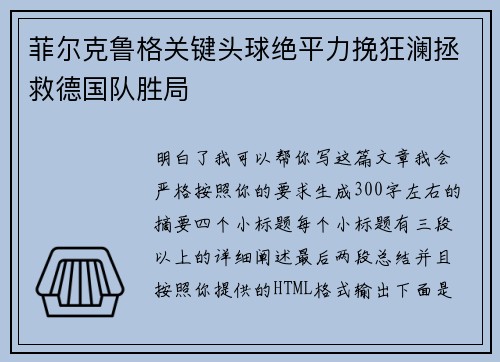 菲尔克鲁格关键头球绝平力挽狂澜拯救德国队胜局 菲尔克鲁格关键头球绝平力挽狂澜拯救德国队胜局