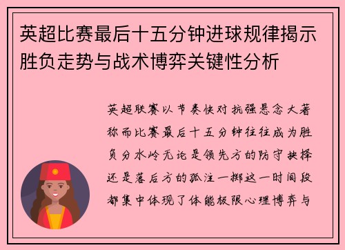 英超比赛最后十五分钟进球规律揭示胜负走势与战术博弈关键性分析