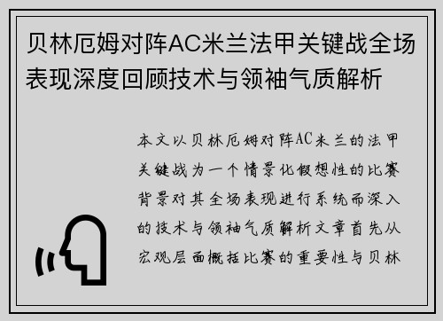 贝林厄姆对阵AC米兰法甲关键战全场表现深度回顾技术与领袖气质解析 贝林厄姆对阵AC米兰法甲关键战全场表现深度回顾技术与领袖气质解析