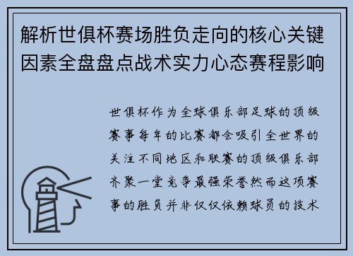 解析世俱杯赛场胜负走向的核心关键因素全盘盘点战术实力心态赛程影响 解析世俱杯赛场胜负走向的核心关键因素全盘盘点战术实力心态赛程影响