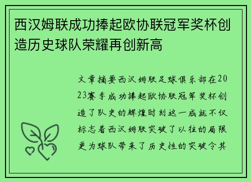 西汉姆联成功捧起欧协联冠军奖杯创造历史球队荣耀再创新高