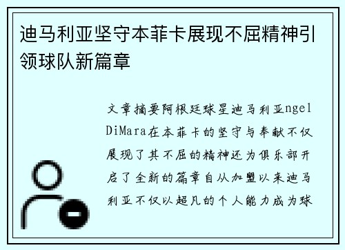 迪马利亚坚守本菲卡展现不屈精神引领球队新篇章 迪马利亚坚守本菲卡展现不屈精神引领球队新篇章