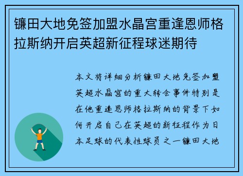 镰田大地免签加盟水晶宫重逢恩师格拉斯纳开启英超新征程球迷期待
