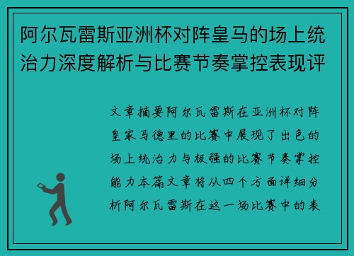 阿尔瓦雷斯亚洲杯对阵皇马的场上统治力深度解析与比赛节奏掌控表现评估 阿尔瓦雷斯亚洲杯对阵皇马的场上统治力深度解析与比赛节奏掌控表现评估
