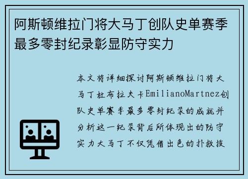 阿斯顿维拉门将大马丁创队史单赛季最多零封纪录彰显防守实力 阿斯顿维拉门将大马丁创队史单赛季最多零封纪录彰显防守实力