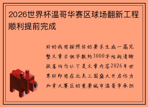 2026世界杯温哥华赛区球场翻新工程顺利提前完成 2026世界杯温哥华赛区球场翻新工程顺利提前完成