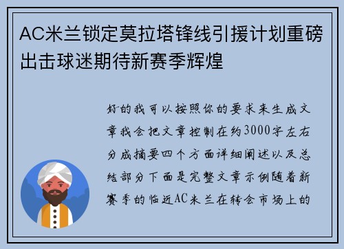 AC米兰锁定莫拉塔锋线引援计划重磅出击球迷期待新赛季辉煌 AC米兰锁定莫拉塔锋线引援计划重磅出击球迷期待新赛季辉煌