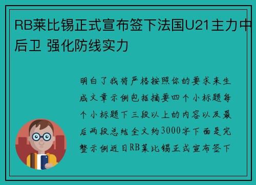 RB莱比锡正式宣布签下法国U21主力中后卫 强化防线实力